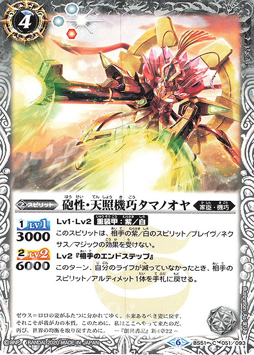 C 砲性・天照機巧タマノオヤ | 販売 | [BS51]超煌臨編 第4章 神攻勢力 | バトルスピリッツ