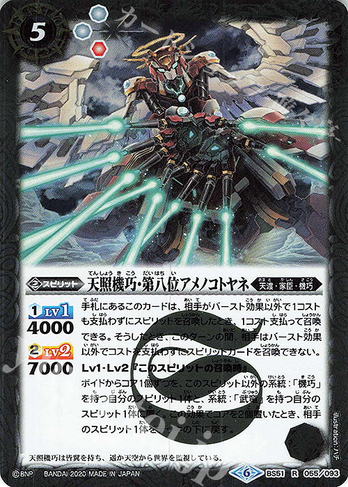 R 天照機巧・第八位アメノコトヤネ | 販売 | [BS51]超煌臨編 第4章 神攻勢力 | バトルスピリッツ