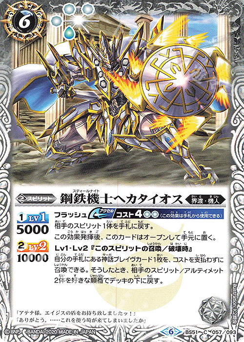 C 鋼鉄機士ヘカタイオス | 販売 | [BS51]超煌臨編 第4章 神攻勢力 | バトルスピリッツ