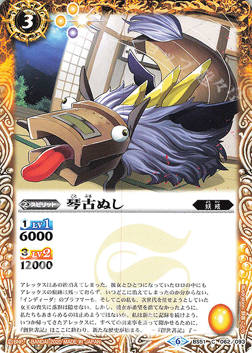 C 琴古ぬし | 販売 | [BS51]超煌臨編 第4章 神攻勢力 | バトルスピリッツ