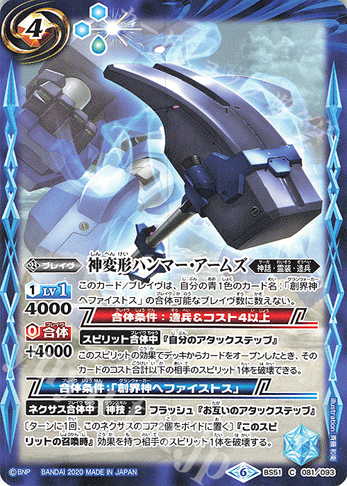 C 神変形ハンマー・アームズ | 販売 | [BS51]超煌臨編 第4章 神攻勢力 | バトルスピリッツ