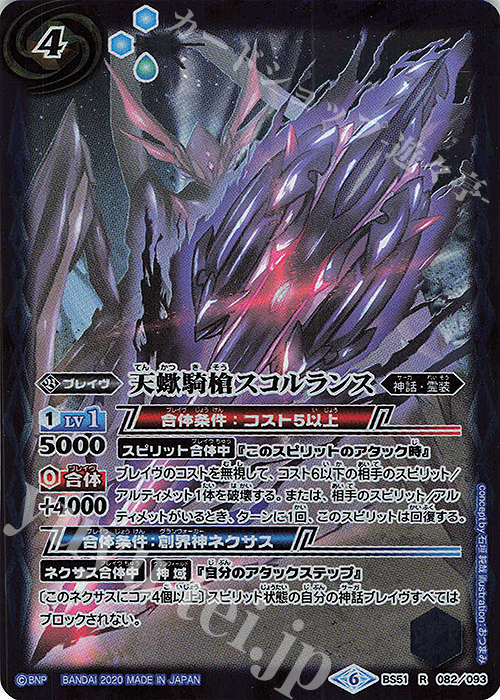 R 天蠍騎槍スコルランス | 販売 | [BS51]超煌臨編 第4章 神攻勢力 | バトルスピリッツ