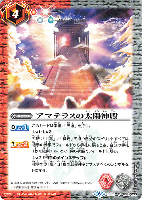 C アマテラスの太陽神殿 | 販売 | [BS51]超煌臨編 第4章 神攻勢力 | バトルスピリッツ