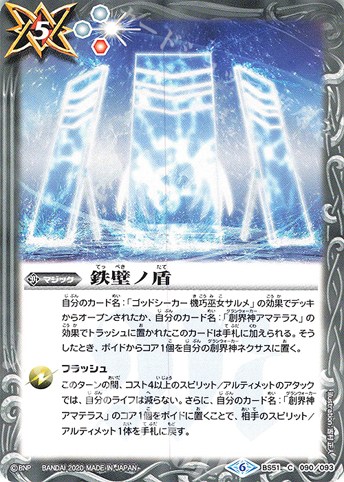 C 鉄壁ノ盾 | 販売 | [BS51]超煌臨編 第4章 神攻勢力 | バトルスピリッツ