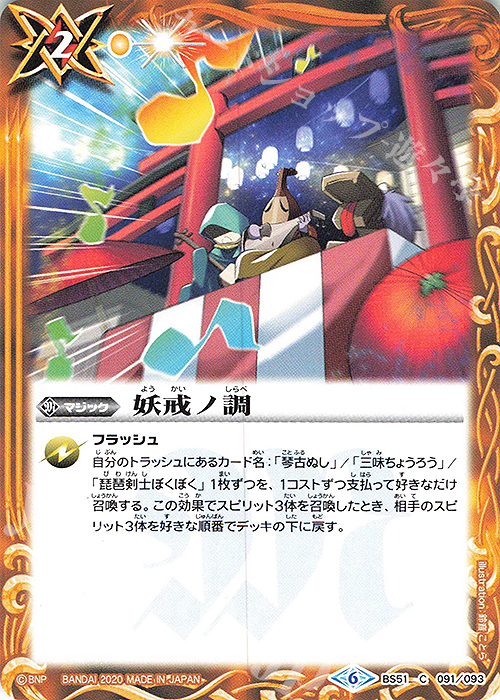 C 妖戒ノ調 | 販売 | [BS51]超煌臨編 第4章 神攻勢力 | バトルスピリッツ