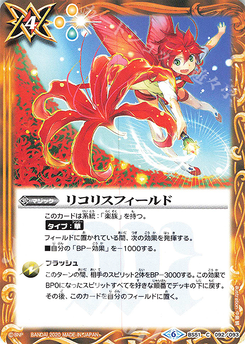 C リコリスフィールド | 販売 | [BS51]超煌臨編 第4章 神攻勢力 | バトルスピリッツ