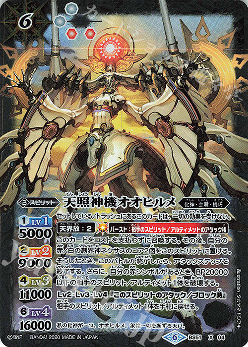 X 天照神機オオヒルメ | 販売 | [BS51]超煌臨編 第4章 神攻勢力 | バトルスピリッツ
