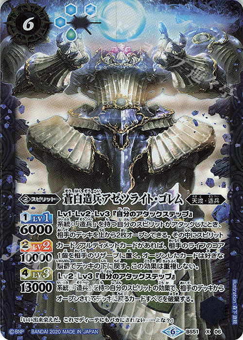 X 蒼白造兵アゼツライト・ゴレム | 販売 | [BS51]超煌臨編 第4章 神攻勢力 | バトルスピリッツ