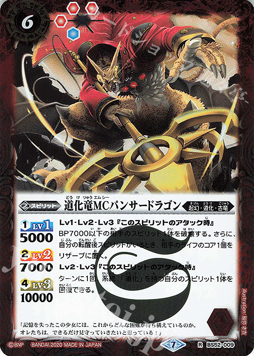 R 道化竜MCパンサードラゴン | 販売 | [BS52]転醒編 第1章 輪廻転生 | バトルスピリッツ