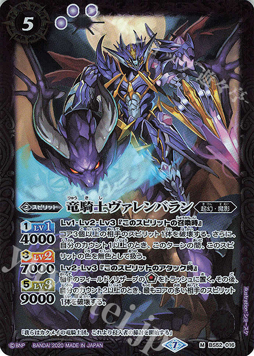 M 竜騎士ヴァレンバラン | 販売 | [BS52]転醒編 第1章 輪廻転生 | バトルスピリッツ