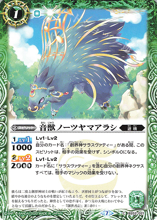 C 音獣ノーツヤマアラシ | 販売 | [BS52]転醒編 第1章 輪廻転生 | バトルスピリッツ