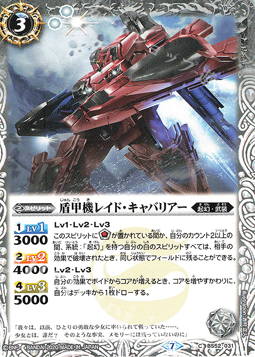 C 盾甲機レイド・キャバリアー | 販売 | [BS52]転醒編 第1章 輪廻転生 | バトルスピリッツ