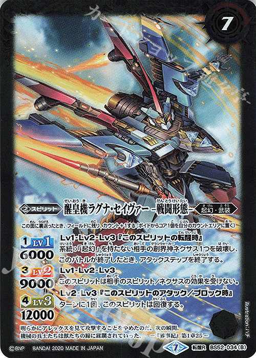 転醒R 醒皇機ラグナ・セイヴァー -飛行形態-｜醒皇機ラグナ・セイヴァー -戦闘形態- | 販売 | [BS52]転醒編 第1章 輪廻転生 | バトルスピリッツ