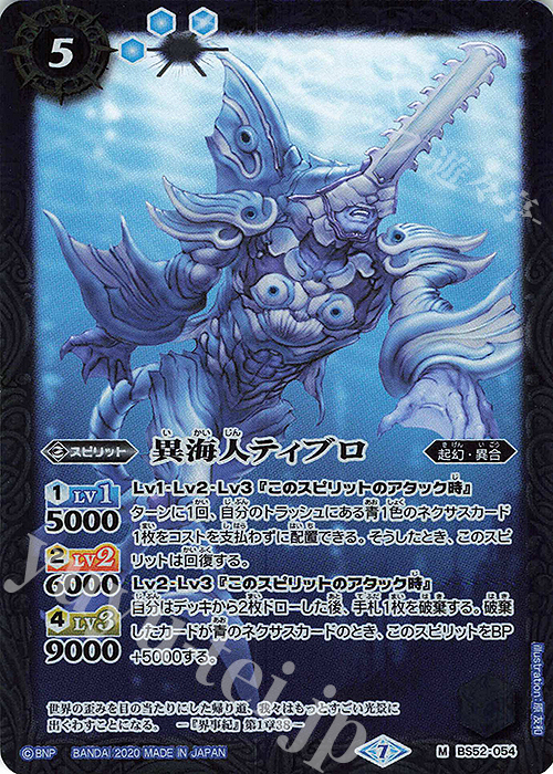 M 異海人ティブロ | 販売 | [BS52]転醒編 第1章 輪廻転生 | バトルスピリッツ