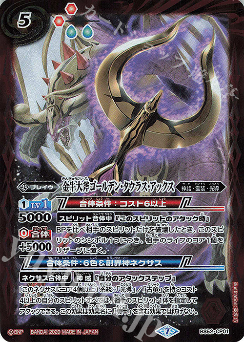 - 金牛大斧ゴールデン・タウラス・アックス | 買取 | [BS52]転醒編 第1章 輪廻転生 | バトルスピリッツ