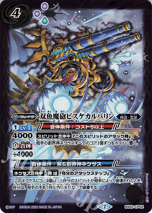 - 双魚魔砲ピスケカルバリン | 販売 | [BS52]転醒編 第1章 輪廻転生 | バトルスピリッツ