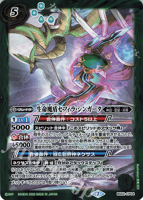 - 生命魔盾セフィラ・シンガータ | 買取 | [BS52]転醒編 第1章 輪廻転生 | バトルスピリッツ
