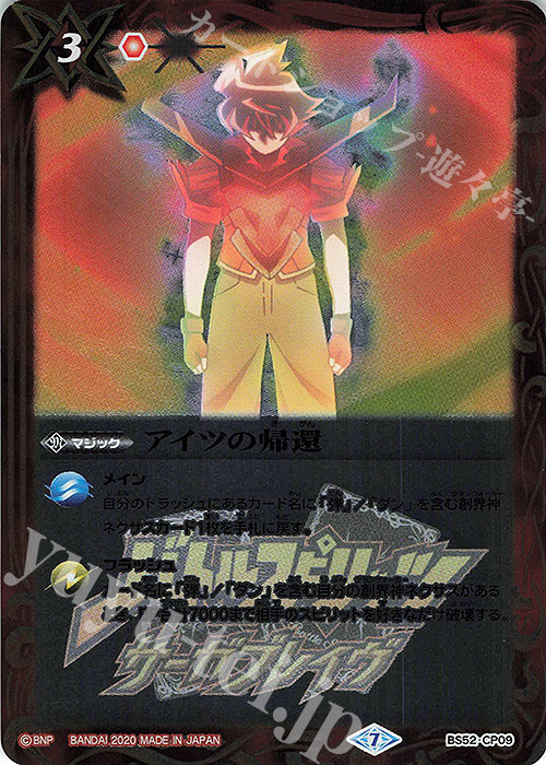 - アイツの帰還 | 販売 | [BS52]転醒編 第1章 輪廻転生 | バトルスピリッツ