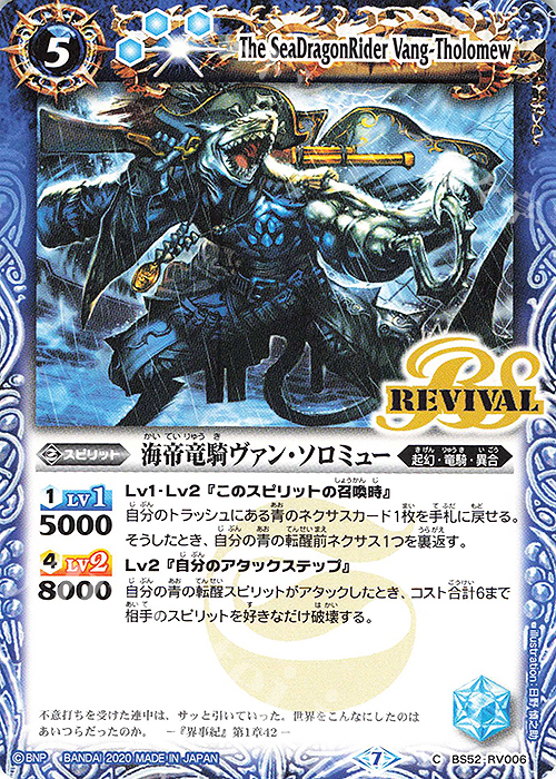 C 海帝竜騎ヴァン・ソロミュー | 販売 | [BS52]転醒編 第1章 輪廻転生 | バトルスピリッツ