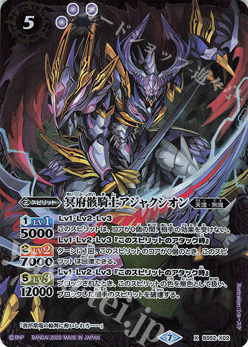 X 冥府骸騎士アジャクシオン | 販売 | [BS52]転醒編 第1章 輪廻転生 | バトルスピリッツ