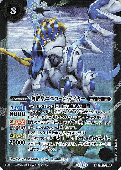 X 角醒皇ユニコーン・テイカー | 販売 | [BS52]転醒編 第1章 輪廻転生 | バトルスピリッツ