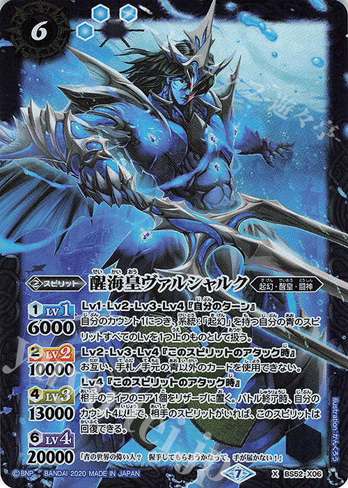 X 醒海皇ヴァルシャルク | 販売 | [BS52]転醒編 第1章 輪廻転生 | バトルスピリッツ