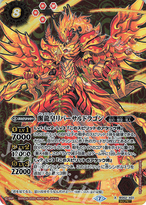 X-SEC 醒龍皇リバーサルドラゴン(SECRET) | 販売 | [BS52]転醒編 第1章 輪廻転生 | バトルスピリッツ