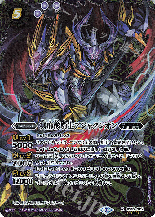X-SEC 冥府骸騎士アジャクシオン(SECRET) | 販売 | [BS52]転醒編 第1章 輪廻転生 | バトルスピリッツ