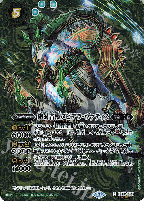 X-SEC 絶対音獣ヌビアラ・ヴァティス(SECRET) | 買取 | [BS52]転醒編 第1章 輪廻転生 | バトルスピリッツ