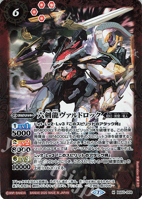 M 六剣龍ヴァルドロック | 販売 | [BS53]転醒編 第2章 神出鬼没 | バトルスピリッツ