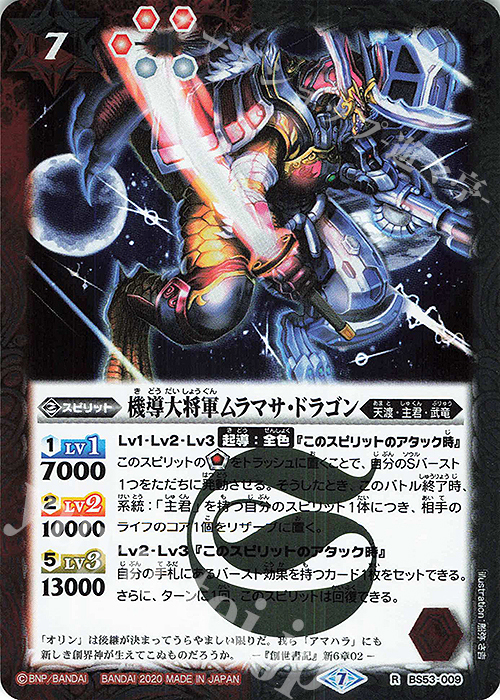 R 機導大将軍ムラマサ・ドラゴン | 販売 | [BS53]転醒編 第2章 神出鬼没 | バトルスピリッツ