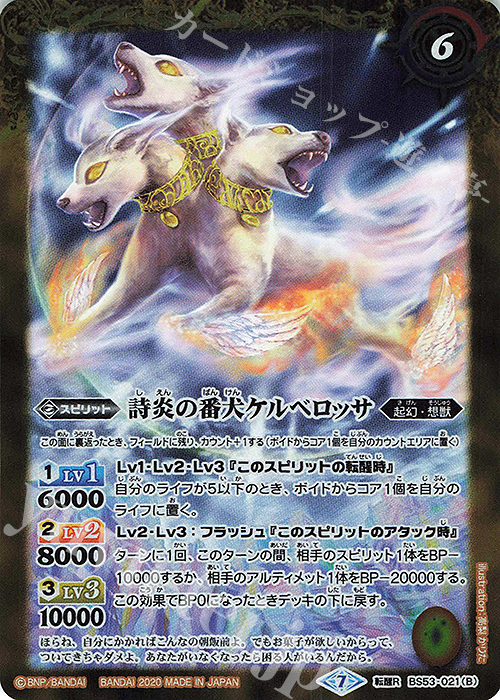 転醒R 紫煙の番犬ケルベロスモッグ｜詩炎の番犬ケルベロッサ | 販売 | [BS53]転醒編 第2章 神出鬼没 | バトルスピリッツ