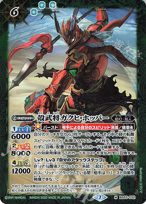 M 殻武将ガクヒ・ホッパー | 販売 | [BS53]転醒編 第2章 神出鬼没 | バトルスピリッツ