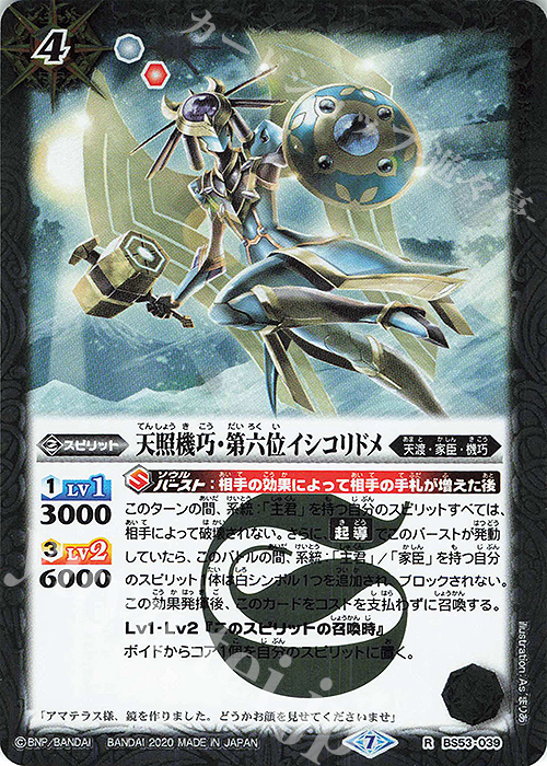 R 天照機巧・第六位イシコリドメ | 販売 | [BS53]転醒編 第2章 神出鬼没 | バトルスピリッツ