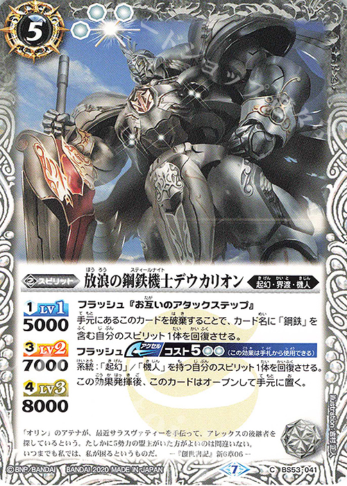 C 放浪の鋼鉄機士デウカリオン | 販売 | [BS53]転醒編 第2章 神出鬼没 | バトルスピリッツ