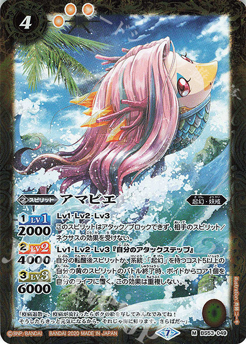 M アマビエ | 販売 | [BS53]転醒編 第2章 神出鬼没 | バトルスピリッツ