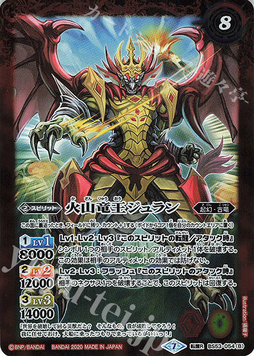 転醒R 想竜王ジュラン｜火山竜王ジュラン | 販売 | [BS53]転醒編 第2章 神出鬼没 | バトルスピリッツ