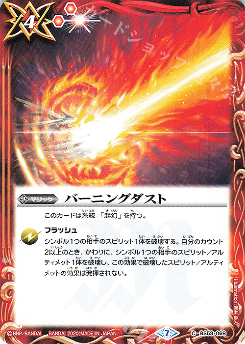 C バーニングダスト | 販売 | [BS53]転醒編 第2章 神出鬼没 | バトルスピリッツ