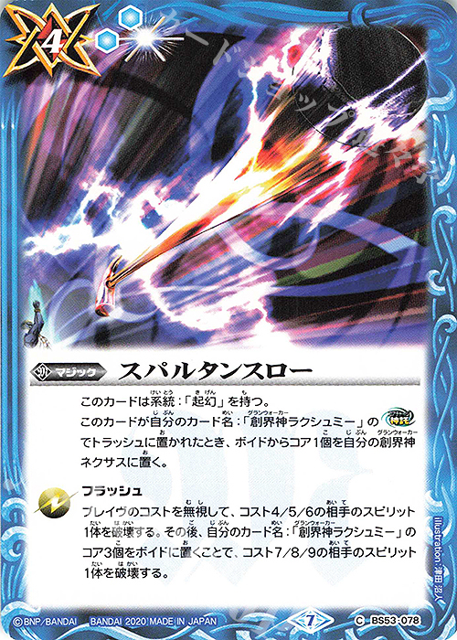 C スパルタンスロー | 販売 | [BS53]転醒編 第2章 神出鬼没 | バトルスピリッツ