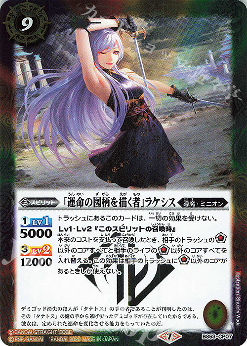 - 「運命の図柄を描く者」ラケシス | 販売 | [BS53]転醒編 第2章 神出鬼没 | バトルスピリッツ