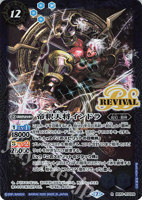 R 帝釈天将インドラ | 販売 | [BS53]転醒編 第2章 神出鬼没 | バトルスピリッツ
