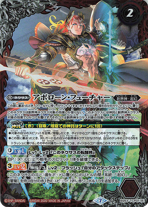 - アポローン・パスト｜アポローン・フューチャー | 販売 | [BS53]転醒編 第2章 神出鬼没 | バトルスピリッツ