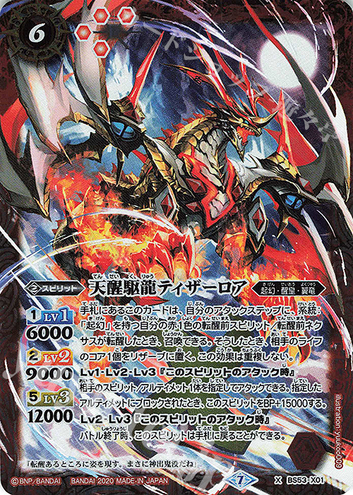 X 天醒駆龍ティザーロア | 販売 | [BS53]転醒編 第2章 神出鬼没 | バトルスピリッツ