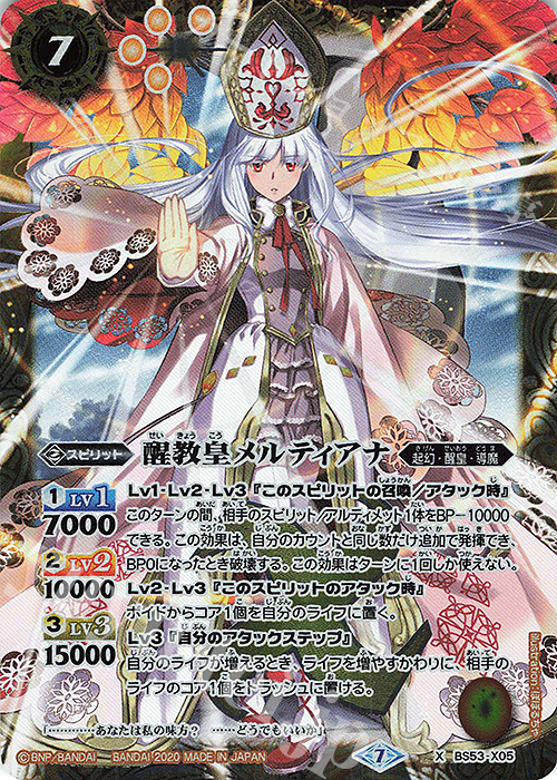 X 醒教皇メルティアナ | 販売 | [BS53]転醒編 第2章 神出鬼没 | バトルスピリッツ