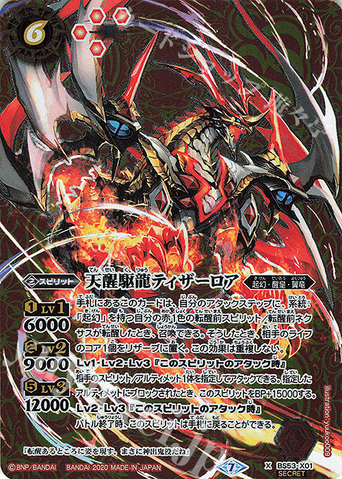 X-SEC 天醒駆龍ティザーロア(SECRET) | 販売 | [BS53]転醒編 第2章 神出鬼没 | バトルスピリッツ