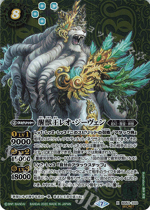 X-SEC 醒獣王レオ・ジーヴェン(SECRET) | 販売 | [BS53]転醒編 第2章 神出鬼没 | バトルスピリッツ
