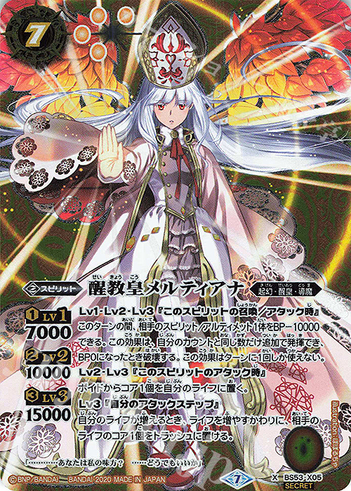X-SEC 醒教皇メルティアナ(SECRET) | 販売 | [BS53]転醒編 第2章 神出鬼没 | バトルスピリッツ