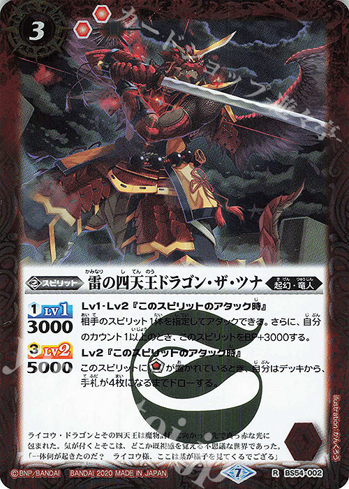 R 雷の四天王ドラゴン・ザ・ツナ | 販売 | [BS54]転醒編 第3章 紫電一閃 | バトルスピリッツ