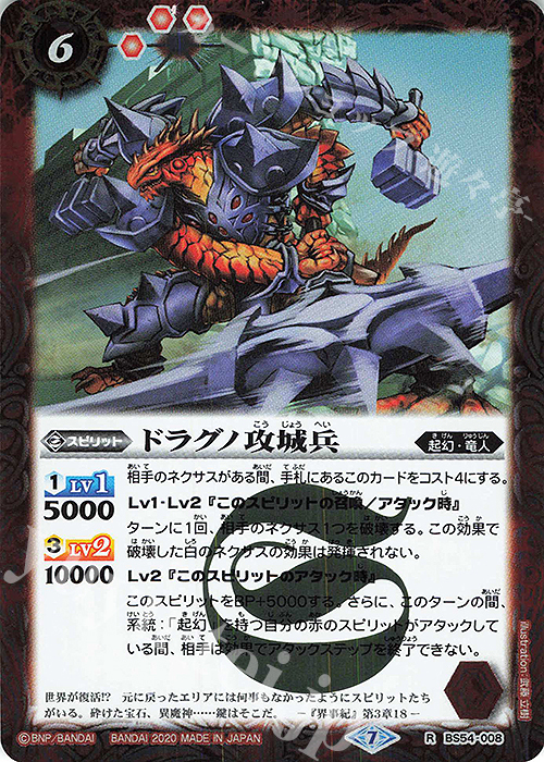 R ドラグノ攻城兵 | 販売 | [BS54]転醒編 第3章 紫電一閃 | バトルスピリッツ