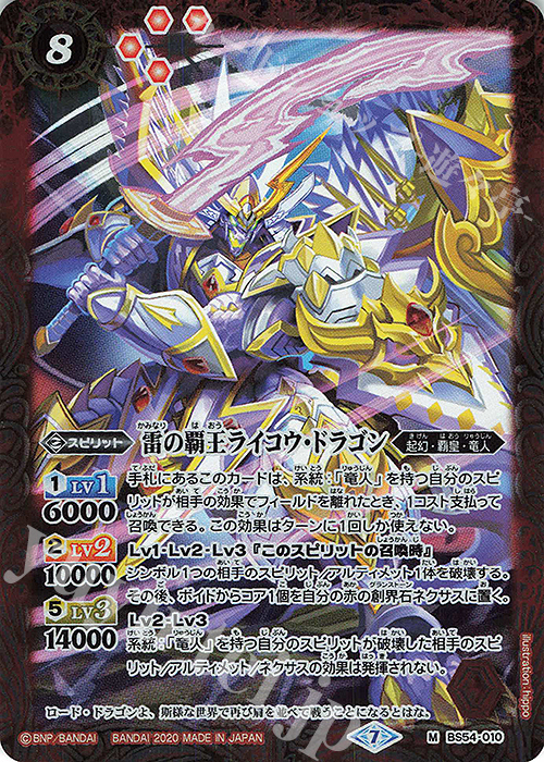 M 雷の覇王ライコウ・ドラゴン | 販売 | [BS54]転醒編 第3章 紫電一閃 | バトルスピリッツ